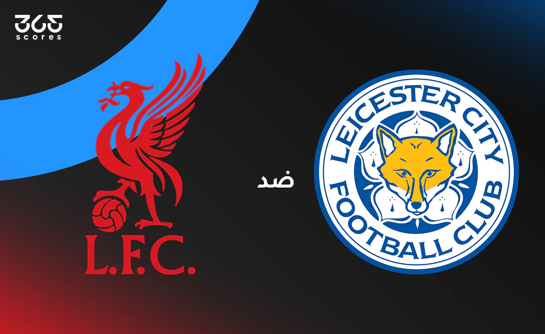 ليفربول ضد ليستر سيتي: الموعد والقنوات والتشكيل