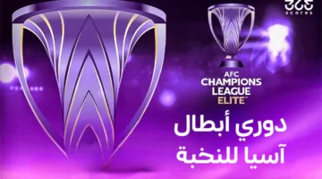 مباريات نصف نهائي دوري أبطال آسيا للنخبة 2025