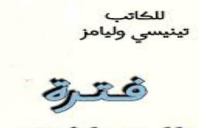 مسرحية "فترة التوافق" الجزء1 من سهرة الإثنين على البرنامج الثقافي