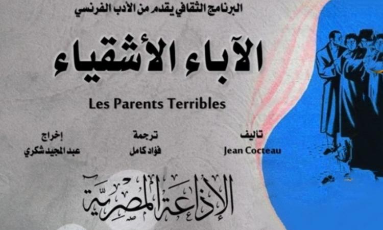 مسرحية"الآباء الأشقياء" سهرة الجمعة على البرنامج الثقافي