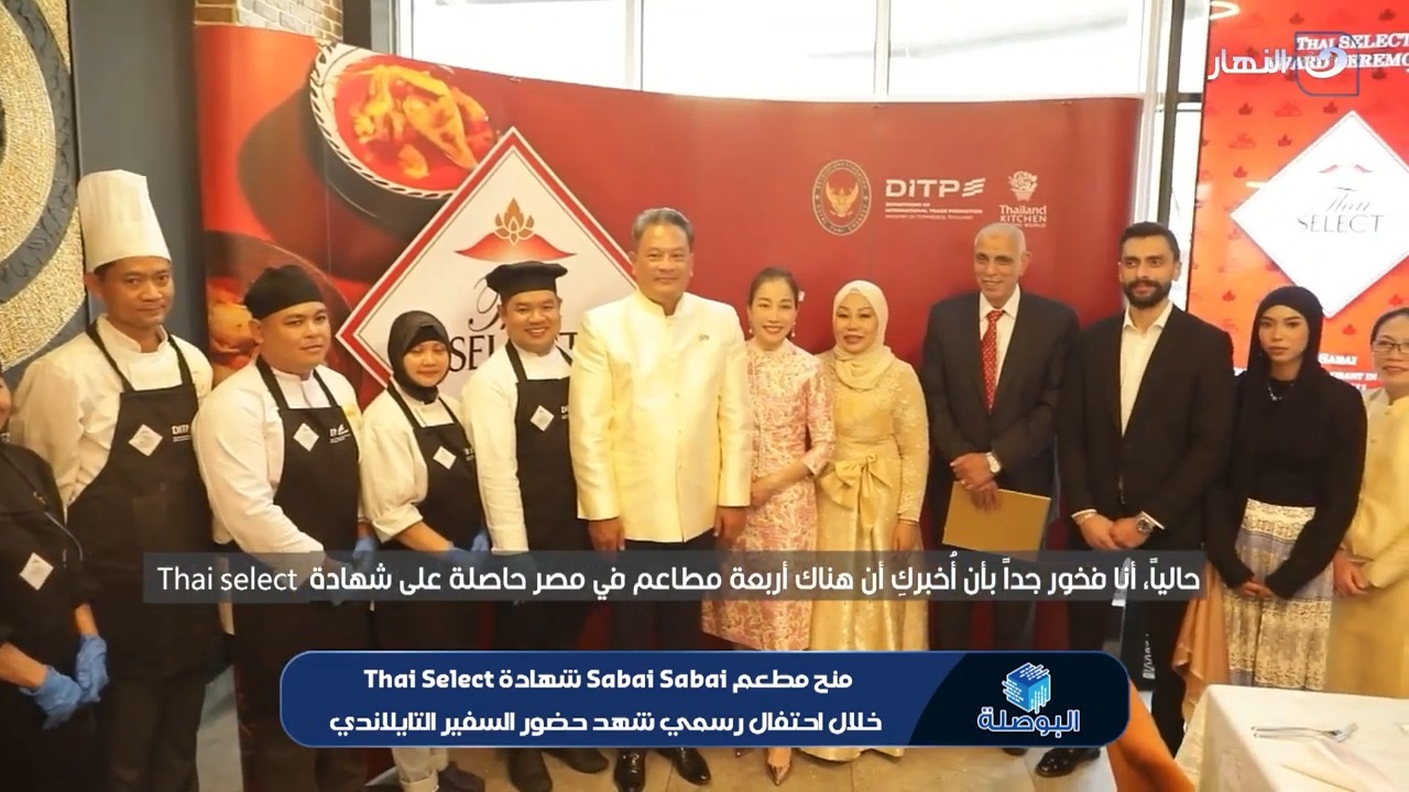 مطعم Sabai Sabai يحصل على شهادة Thai SELECT العالمية كأحد أفضل المطاعم التايلاندية الأصيلة في مصر