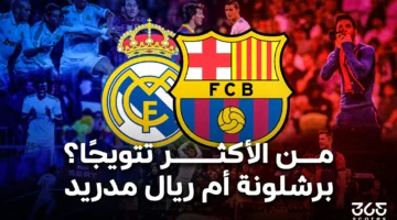 من يملك بطولات أكثر برشلونة أم ريال مدريد؟