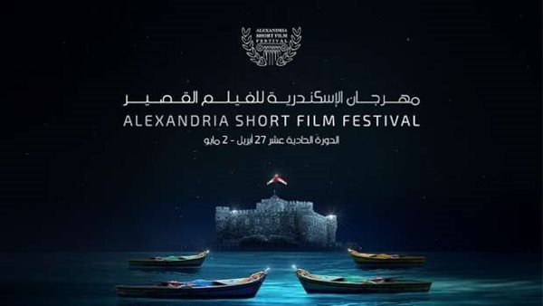 مهرجان الإسكندرية للفيلم القصير يكشف عن لجنة تحكيم وأفلام المسابقة العربية والطلبة مهرجان الإسكندرية للفيلم القصير يكشف عن لجنة تحكيم وأفلام المسابقة العربية والطلبة
