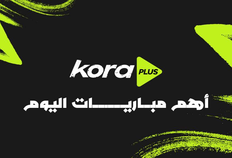 مواعيد مباريات اليوم والقنوات الناقلة .. ريال مدريد ضد خيتافي وديربي الغضب