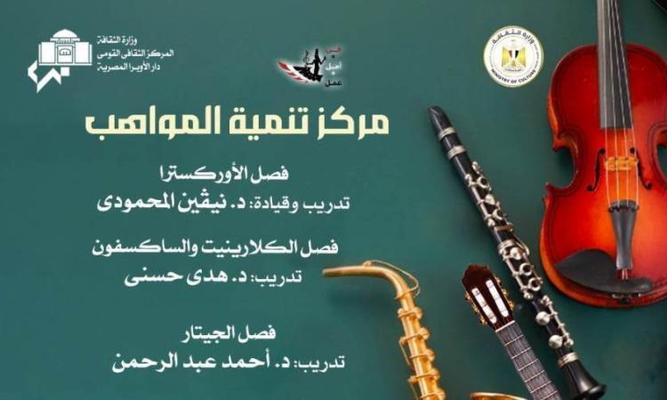 مواهب الأوركسترا والجيتار والكلارينيت والساكسفون بأوبرا الإسكندرية غدا