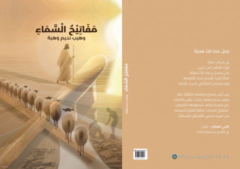مَفَاتِيحُ السَّمَاءِ بالعَرَبِيَّة وَالإِيطَالِيَّة للشَّاعِرِ وَهيب نَديم وَهبة