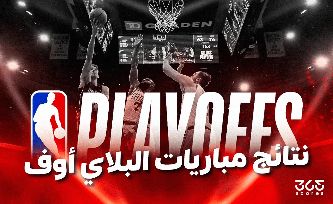 نتائج مباريات البلاي أوف لدوري NBA 2025 والبطل نتائج مباريات البلاي أوف لدوري NBA 2025 والبطل