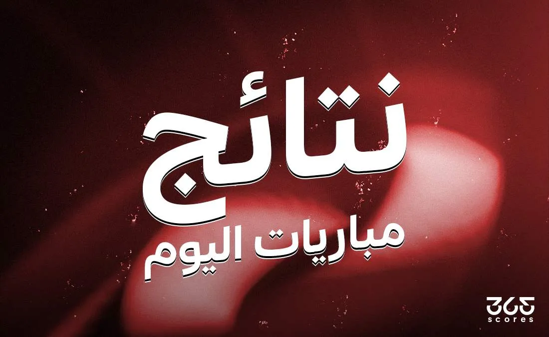 نتائج مباريات اليوم الخميس 1 مايو 2025