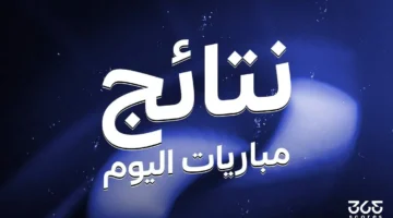 نتائج مباريات اليوم الجمعة 25 أبريل 2025