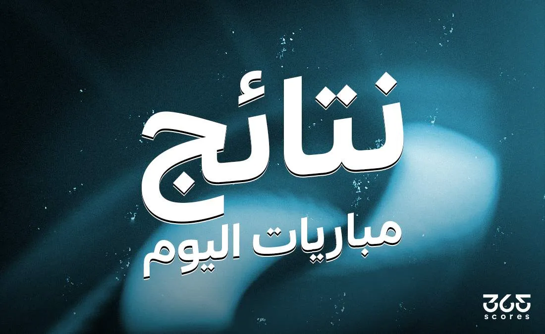 نتائج مباريات اليوم الخميس 17 أبريل 2025