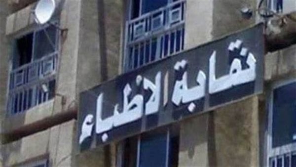 نقابة الأطباء تنشر نص قانون المسؤولية الطبية بعد تصديق رئيس الجمهورية عليه