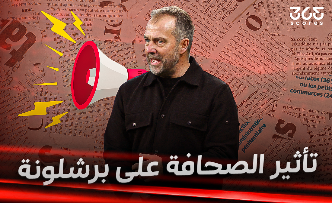 هل يتأثر برشلونة بالصحافة؟