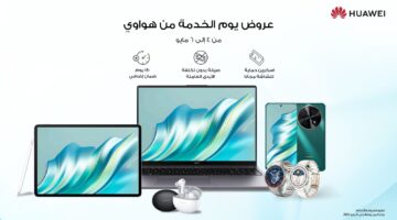 هواوي تعزز تجربة العملاء بخدمات فريدة