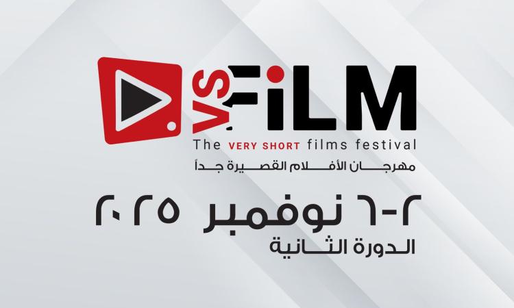 وزارة الثقافة تعلن عن موعد لمهرجان VS-FILM للأفلام القصيرة جدا
