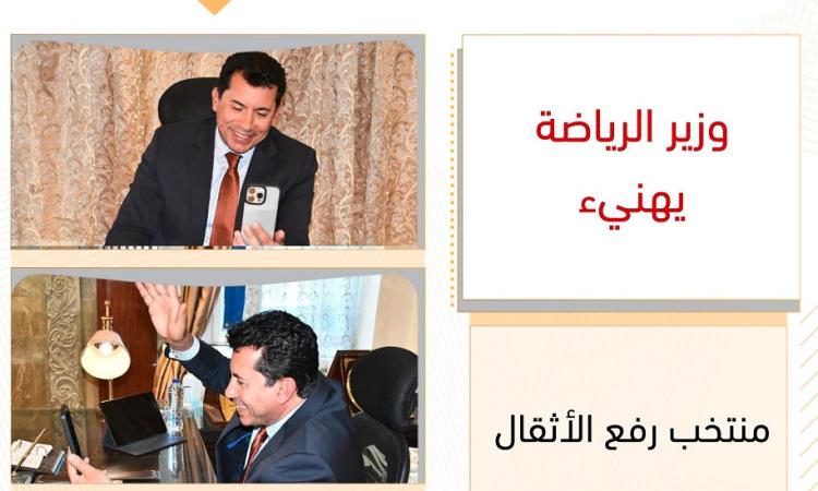 وزير الرياضة يهنيء منتخب رفع الأثقال بعد إنجازهم بالبطولة الإفريقية