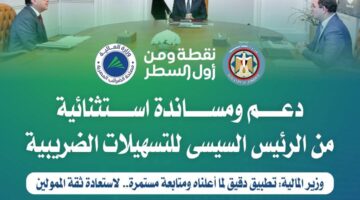 وزير المالية: دعم ومساندة استثنائية من الرئيس السيسى للتسهيلات الضريبية