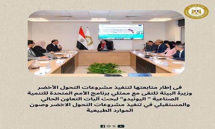 وزيرة البيئة: "اليونيدو" شريك أساسي في تحقيق التحول الأخضر في مصر
