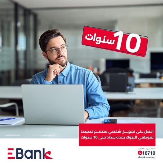 يصل إلى 5 ملايين جنيه.. تفاصيل ومزايا “قرض الموظفين” من بنك EBank
