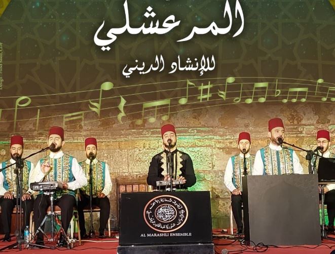الأحد.. فرقة  المرعشلي تحيي أمسية للإنشاد الديني في قبة الغوري