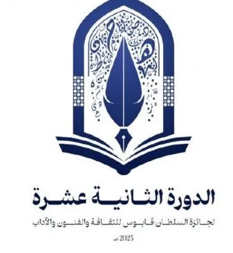 جائزة السلطان قابوس للثقافة والفنون والآداب تعلن عن فتح أبواب الترشح لدورتها الـ12