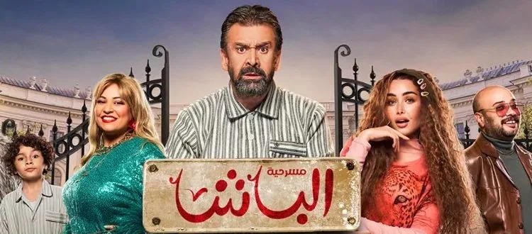 مسرحية الباشا لكريم عبدالعزيز تتصدر قائمة الترندات على إكس في السعودية مسرحية الباشا لكريم عبدالعزيز تتصدر قائمة الترندات على إكس في السعودية