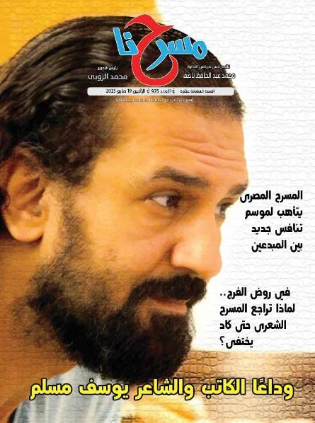 في إصدارها الأخير: مسرحنا يودع الكاتب والشاعر يوسف مسلم في إصدارها الأخير: مسرحنا يودع الكاتب والشاعر يوسف مسلم