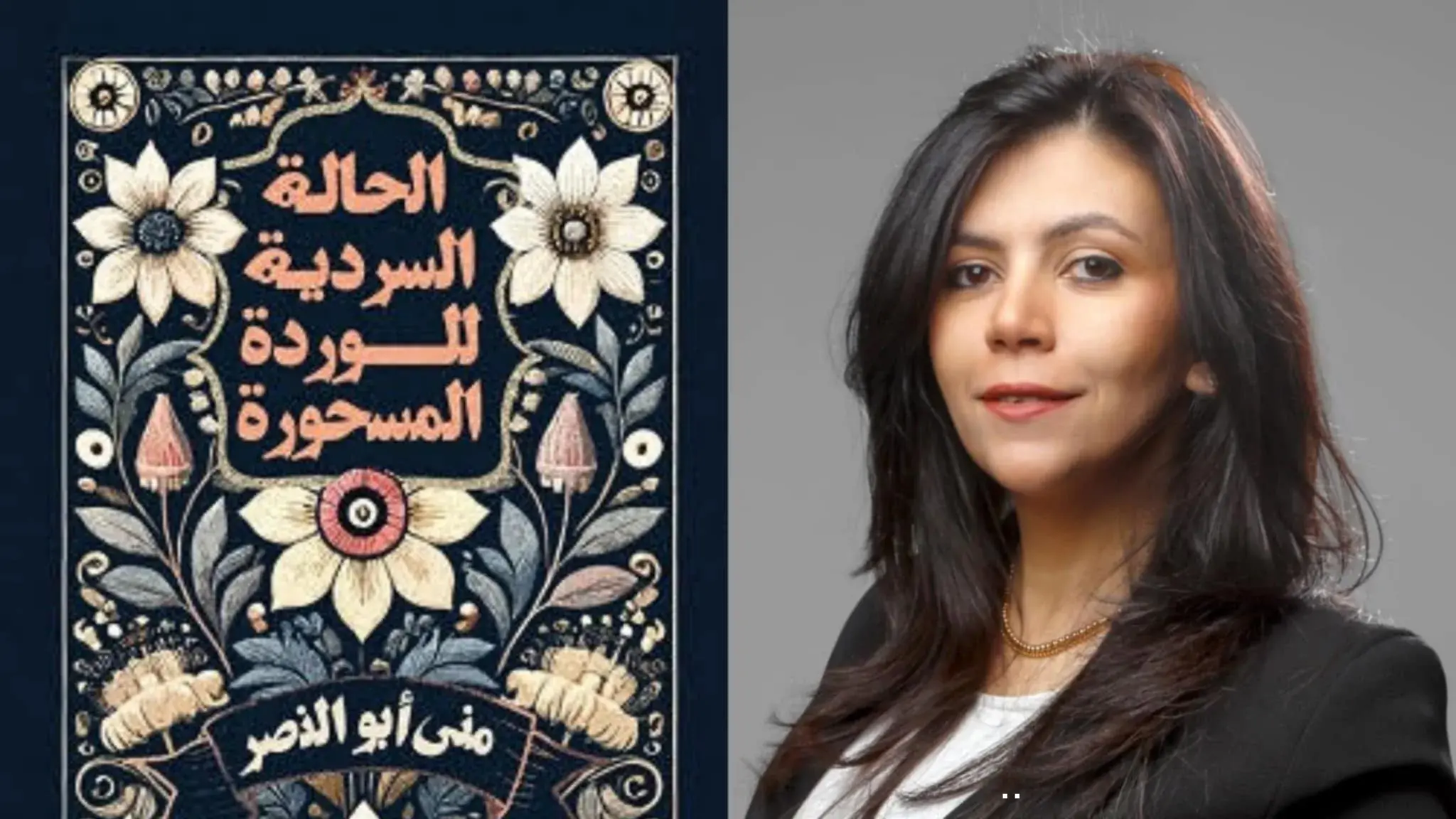 كتاب الحالة السردية للوردة المسحورة.. حين تتحول الزهرة إلى أسطورة