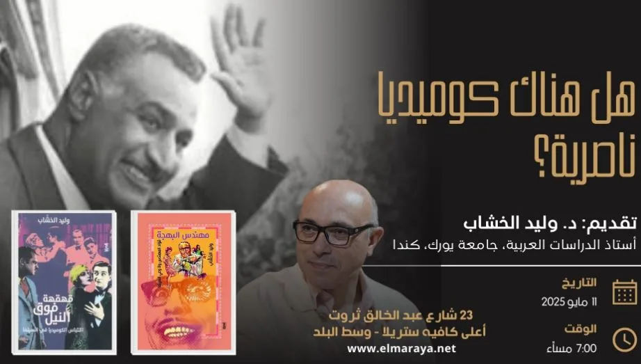 الكوميديا في زمن عبدالناصر.. محاضرة لوليد الخشاب في دار المرايا