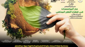 غدًا.. حوار حول مساهمة المؤسسات في مسألة التغير المناخي في ملتقى الهناجر الثقافي