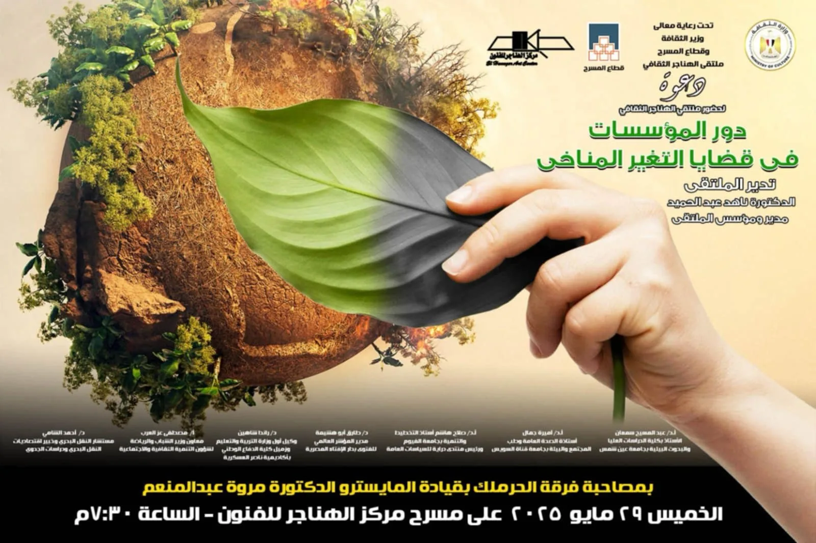 غدًا.. حوار حول مساهمة المؤسسات في مسألة التغير المناخي في ملتقى الهناجر الثقافي غدًا.. حوار حول مساهمة المؤسسات في مسألة التغير المناخي في ملتقى الهناجر الثقافي