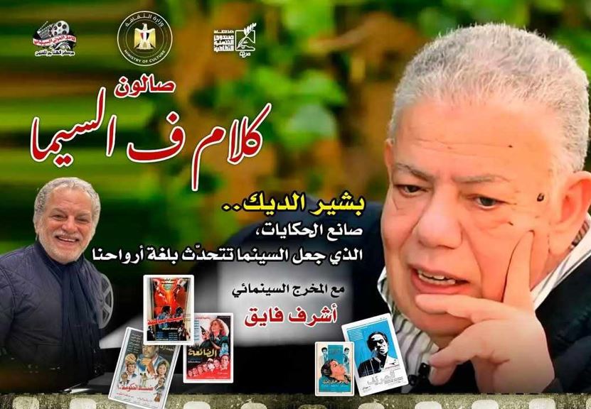 8 مايو.. صالون «كلام ف السيما» يقدم بشير الديك صانع الحكايات في سينما الهناجر