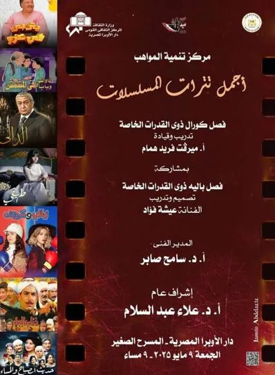 الجمعة.. تترات درامية ومشاهد استعراضية لمواهب القدرات الخاصة بدار الأوبرا
