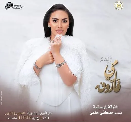 مي فاروق تُعلن عن إقامة حفلة في دار الأوبرا مطلع يونيو المقبل.