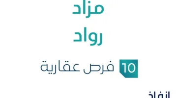 10 فرص استثمارية عقارية .. مزاد رواد تحت رعاية مزادات إنفاذ