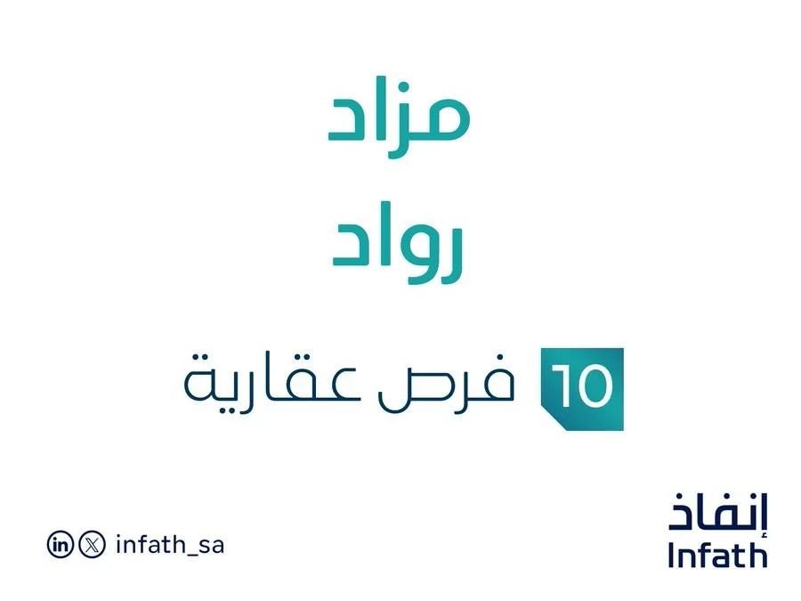 10 فرص استثمارية عقارية .. مزاد رواد تحت رعاية مزادات إنفاذ 10 فرص استثمارية عقارية .. مزاد رواد تحت رعاية مزادات إنفاذ
