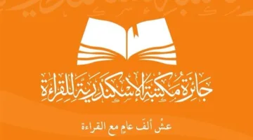 100 فائز: نتائج مسابقة جائزة القراءة بمكتبة الإسكندرية تُعلن