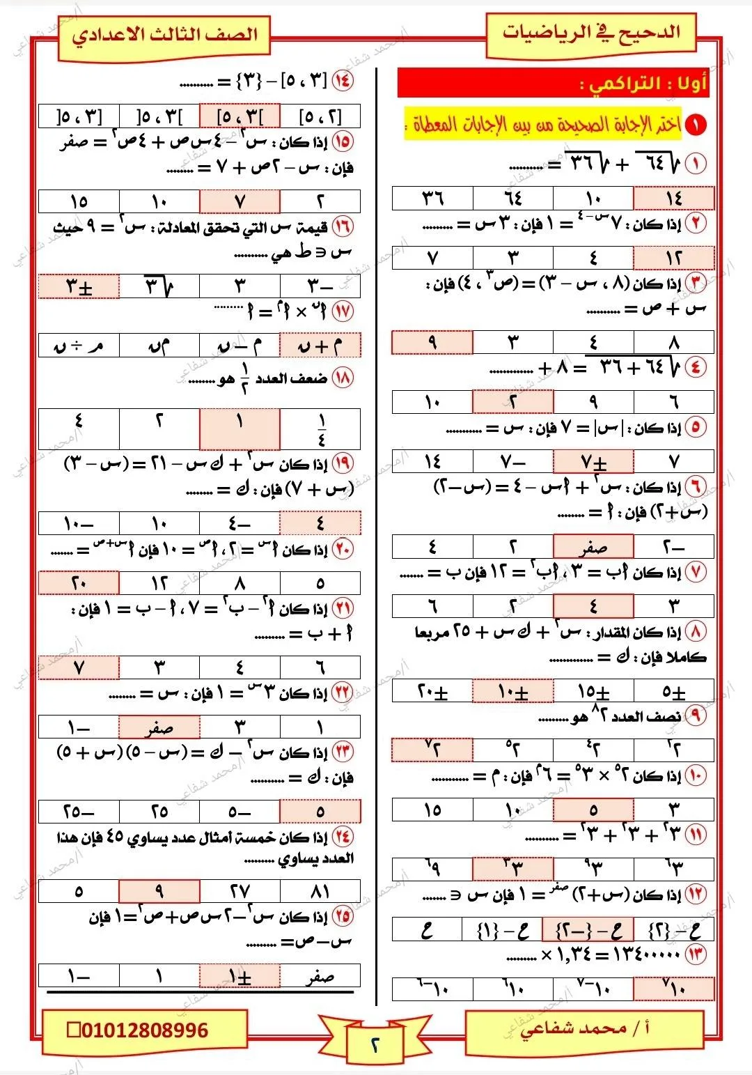 107 أسئلة وإجاباتها في مادة الجبر للصف الثالث الإعدادي 107 أسئلة وإجاباتها في مادة الجبر للصف الثالث الإعدادي