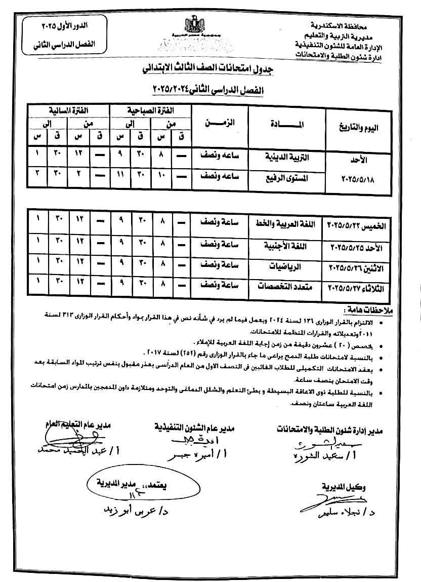 جدول امتحانات نهاية العام الدراسي (4)