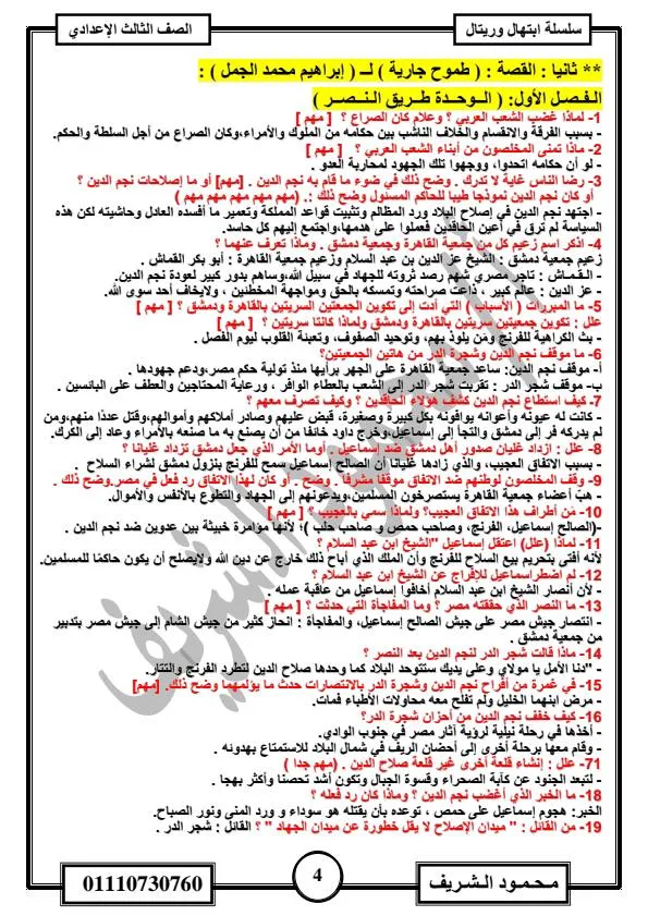 111 سؤالًا وإجابتها حول رواية طموح جارية للصف الثالث الإعدادي 111 سؤالًا وإجابتها حول رواية طموح جارية للصف الثالث الإعدادي