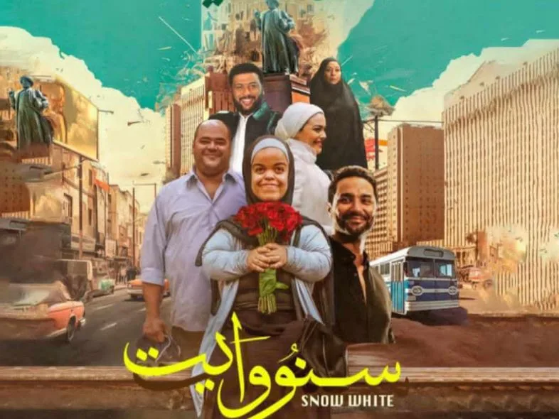 الأربعاء.. نادي سينما الأوبرا يقدم عرض فيلم سنو وايت على المسرح الصغير الأربعاء.. نادي سينما الأوبرا يقدم عرض فيلم سنو وايت على المسرح الصغير