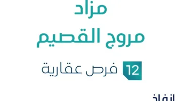 12 فرصة استثمارية عقارية: مزاد مروج القصيم تحت إشراف مزادات إنفاذ