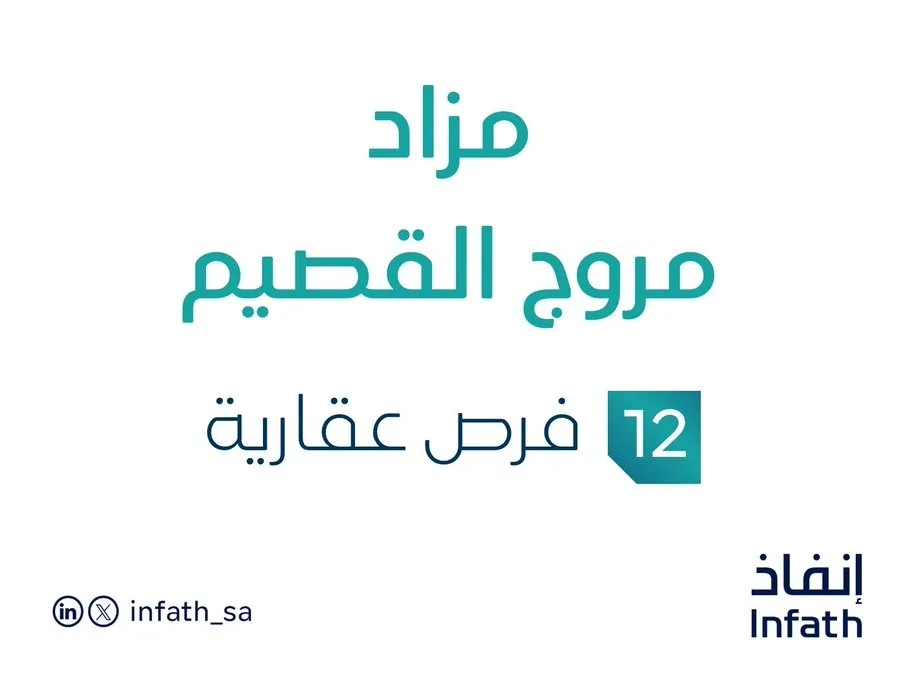 12 فرصة استثمارية عقارية: مزاد مروج القصيم تحت إشراف مزادات إنفاذ 12 فرصة استثمارية عقارية: مزاد مروج القصيم تحت إشراف مزادات إنفاذ