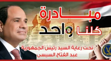 الداخلية: غداً يبدأ المرحلة السابعة والعشرون من مبادرة “كلنا واحد” لتقديم السلع بأسعار مخفضة.