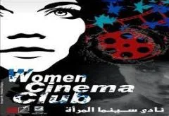 نادي سينما المرأة يقدم خمس أفلام قصيرة ووثائقية يوم الاثنين القادم
