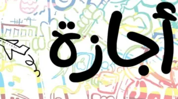 13 يوم عطلة: جدول إجازات يونيو وعيد الأضحى 2025