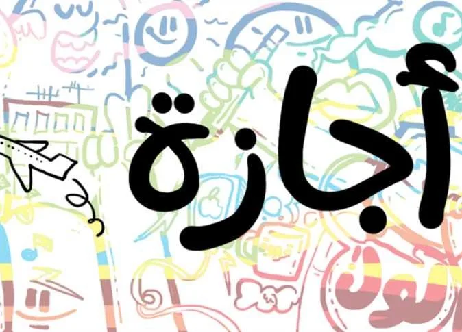 13 يوم عطلة: جدول إجازات يونيو وعيد الأضحى 2025 13 يوم عطلة: جدول إجازات يونيو وعيد الأضحى 2025