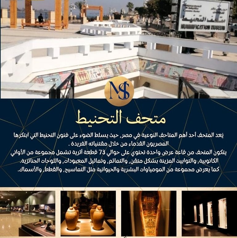 متحف التحنيط بالأقصر يحتفل بالذكرى السنوية على إنشاؤه