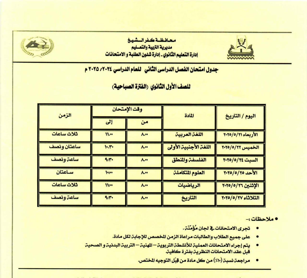 جدول امتحان مواد الصف الأول الثانوي