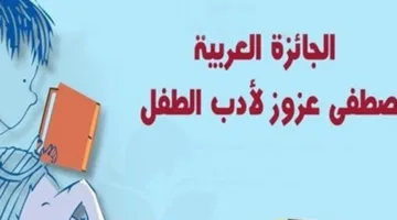 139 كاتبًا ومبدعًا يتنافسون على جائزة الأدب العربي المخصص للأطفال في تونس