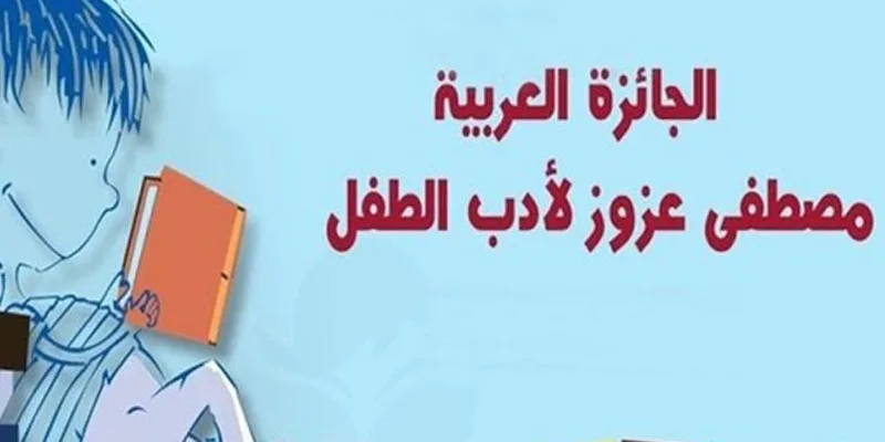 139 كاتبًا ومبدعًا يتنافسون على جائزة الأدب العربي المخصص للأطفال في تونس